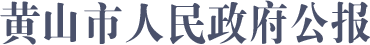 黃山市人民政府公報(bào)