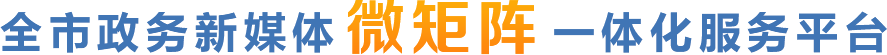 全市政務(wù)新媒體微矩陣一體化服務(wù)平臺