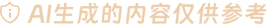 AI生成的內(nèi)容僅供參考