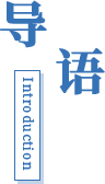 導(dǎo)語