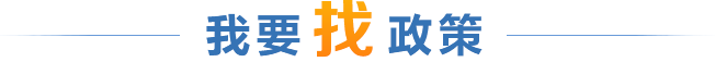 我要找政策