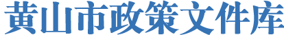 黃山市政策文件庫(kù)